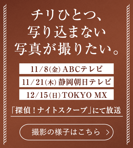 チリひとつ、写り込まない写真が撮りたい。